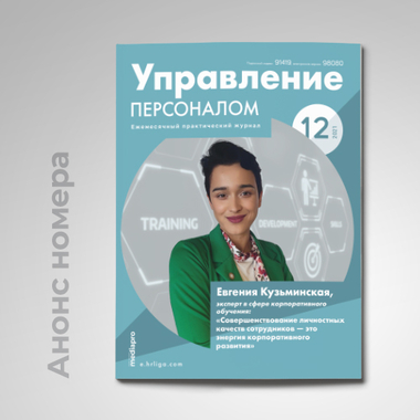 Свіжий номер журналу «Управління персоналом» № 12/2021, грудень