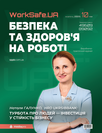 Електронний журнал «Worksafe.UA Безпека та здоров’я на роботі» Електронний журнал «Worksafe.UA Безпека та здоров’я на роботі»