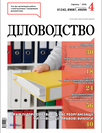 Журнал «Діловодство»