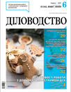 Журнал «Діловодство» Журнал «Діловодство»