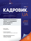 Журнал «Кадровик.UA»