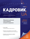 Журнал «Кадровик.UA» Журнал «Кадровик.UA»