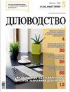 Журнал «Діловодство»