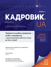 Журнал «Кадровик.UA»